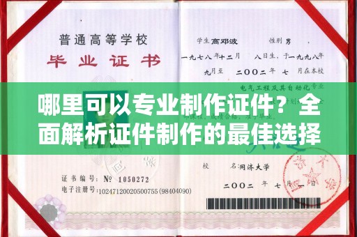 宿迁哪里可以专业制作证件？全面解析证件制作的最佳选择