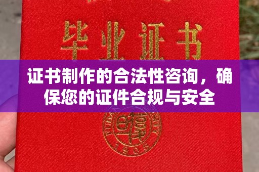 巴中证书制作的合法性咨询，确保您的证件合规与安全